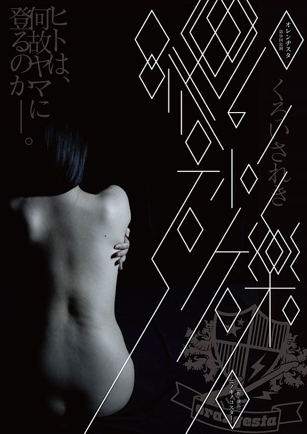 オレンヂスタ『黒い砂礫』チラシ表