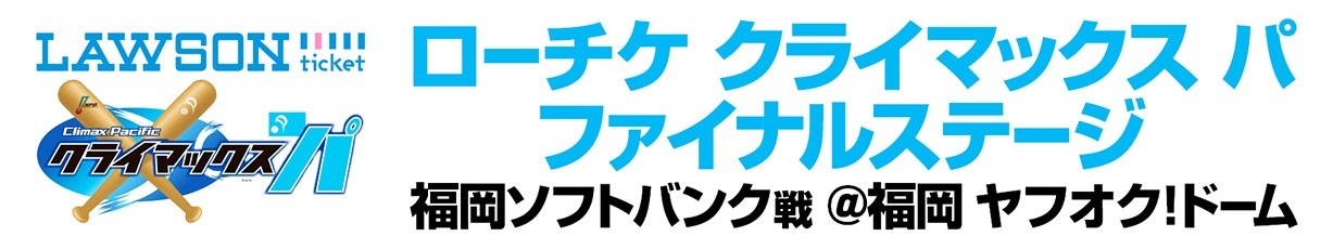 ファイナルステージは18日（水）から