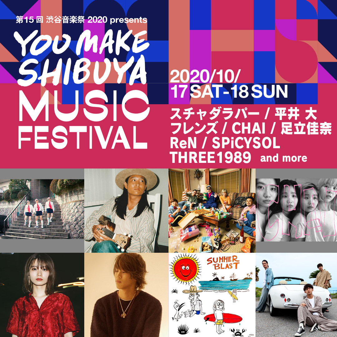 『第15回 渋谷音楽祭 2020 presents YOU MAKE SHIBUYA MUSIC FESTIVAL』