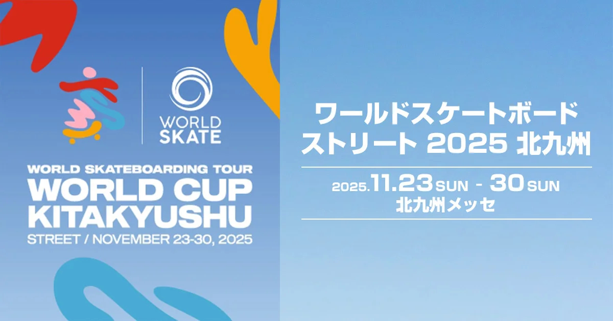 『ワールドスケートボードストリート2025北九州大会』は11/23開幕