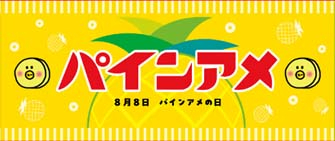 パインアメフェイスタオル　2,500円（税込）