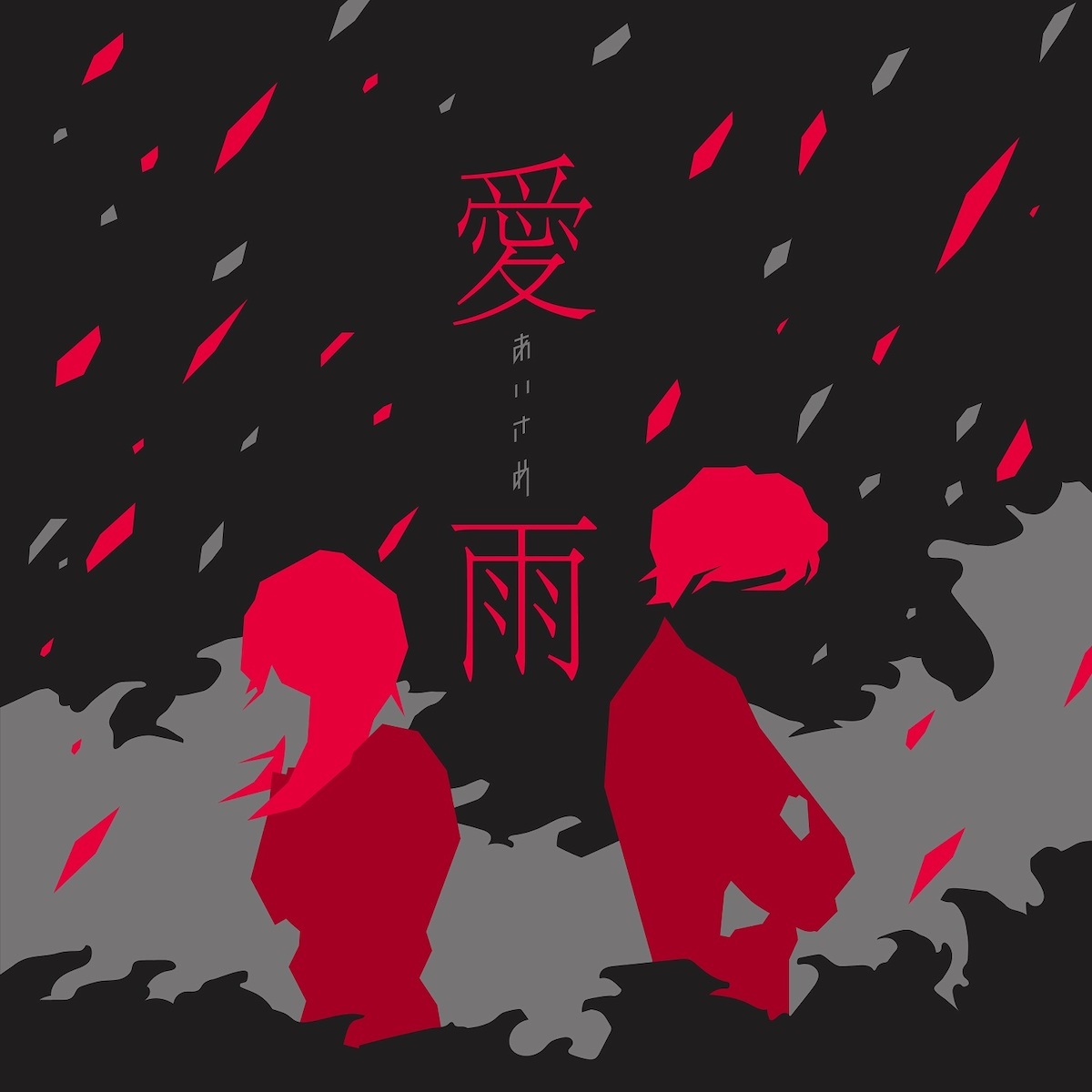 「愛雨」