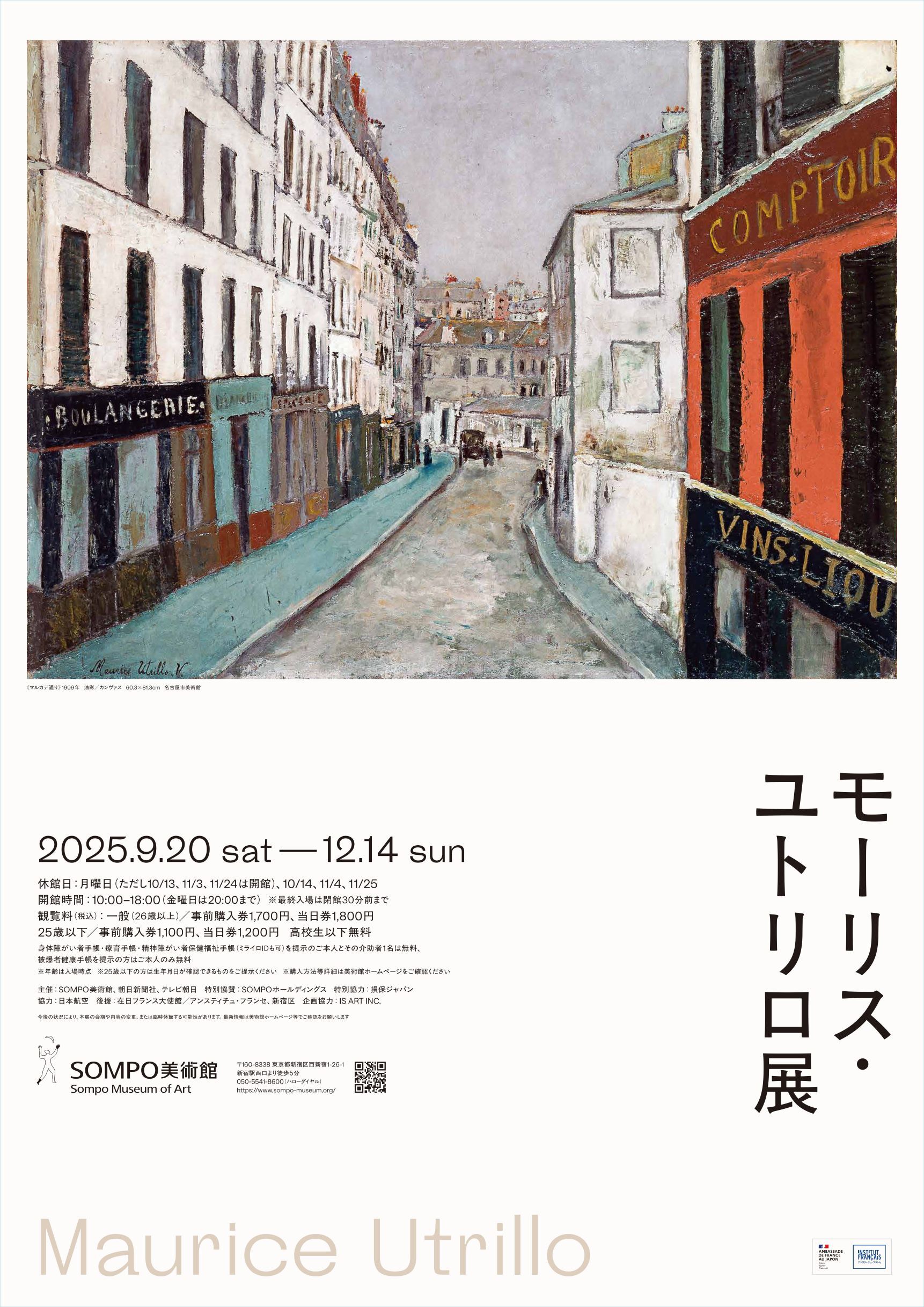 『モーリス・ユトリロ展』ポスタービジュアル