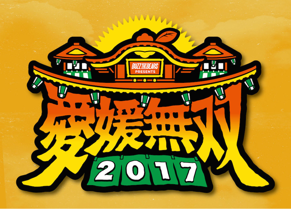 愛媛無双2017