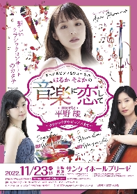 平野綾と姉妹音楽家の林はるか＆そよか、コラボ公演『音楽に恋して』の意気込みを語る「その瞬間でしか出せないものを表現」