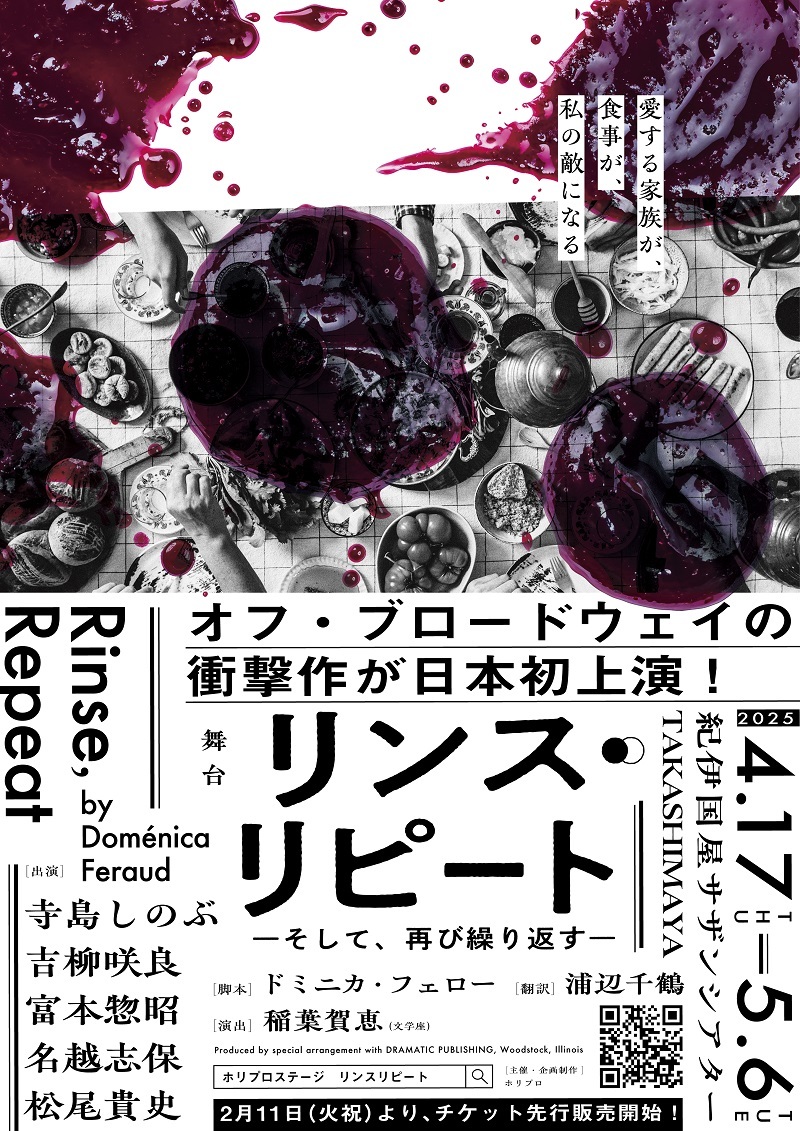 舞台『リンス・リピート ーそして、再び繰り返す―』