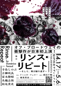 寺島しのぶ、吉柳咲良ら出演　現代に潜む家族問題を扱った、舞台『リンス・リピート ーそして、再び繰り返す―』の上演が決定