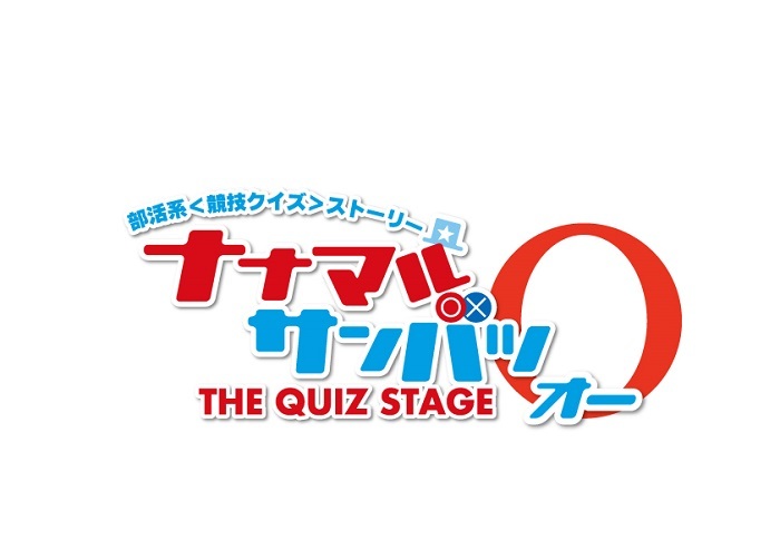  （C）『ナナマル サンバツ ＴＨＥ ＱＵＩＺ ＳＴＡＧＥ』製作委員会2021