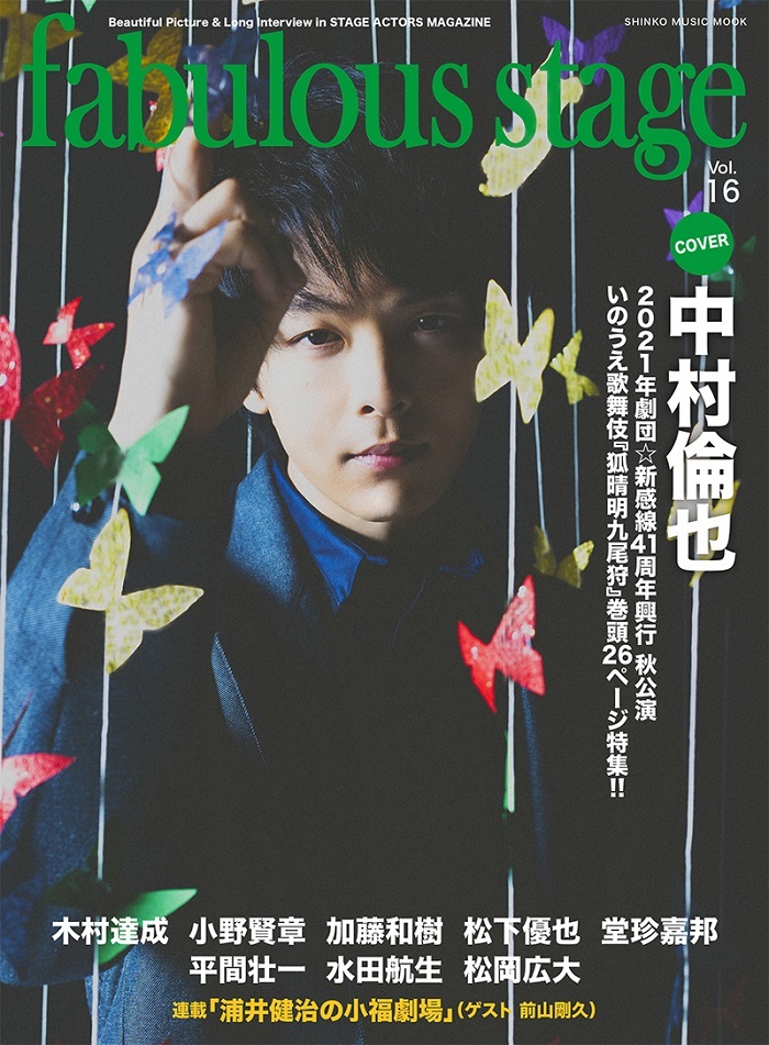 『fabulous stage Vol.16』