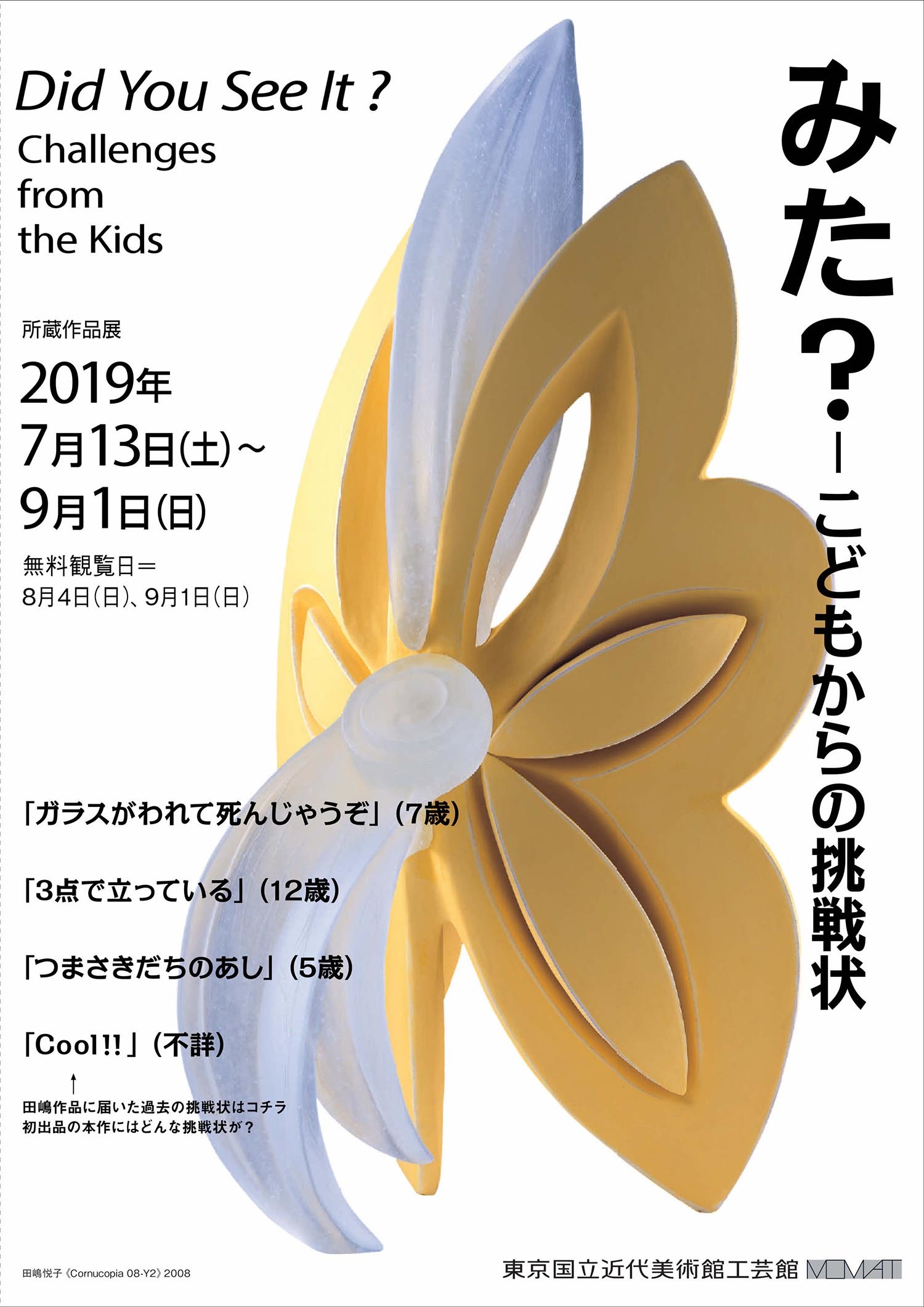 東京国立近代美術館工芸館で 最後の夏休み 所蔵作品展 みた こどもからの挑戦状 が開催 Spice エンタメ特化型情報メディア スパイス