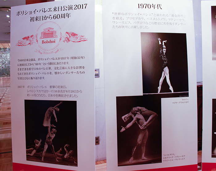 会場にはボリショイ・バレエ来日60周年の記念パネルも