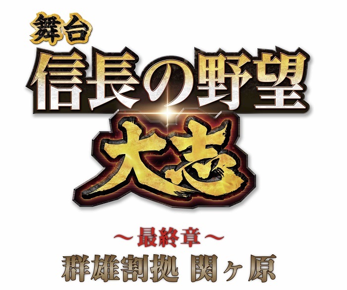 舞台 信長の野望 大志 シリーズ最終章 信長の野望 大志 最終章 群雄割拠 関ヶ原 の上演が決定 Spice エンタメ特化型情報メディア スパイス