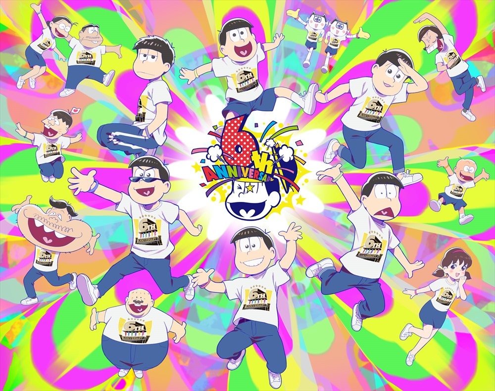 『おそ松さん』6周年ビジュアル （C）赤塚不二夫／おそ松さん製作委員会