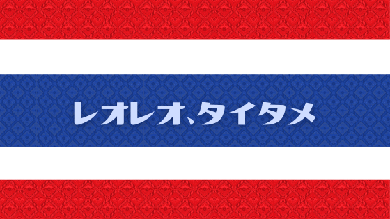 タイのエンタメを紹介する『レオレオ、タイタメ』#2ーー豊かな自然と人