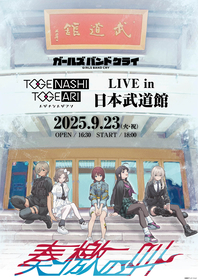 トゲナシトゲアリ、『LIVE in 日本武道館』キービジュアル公開＆ライブタイトル解禁