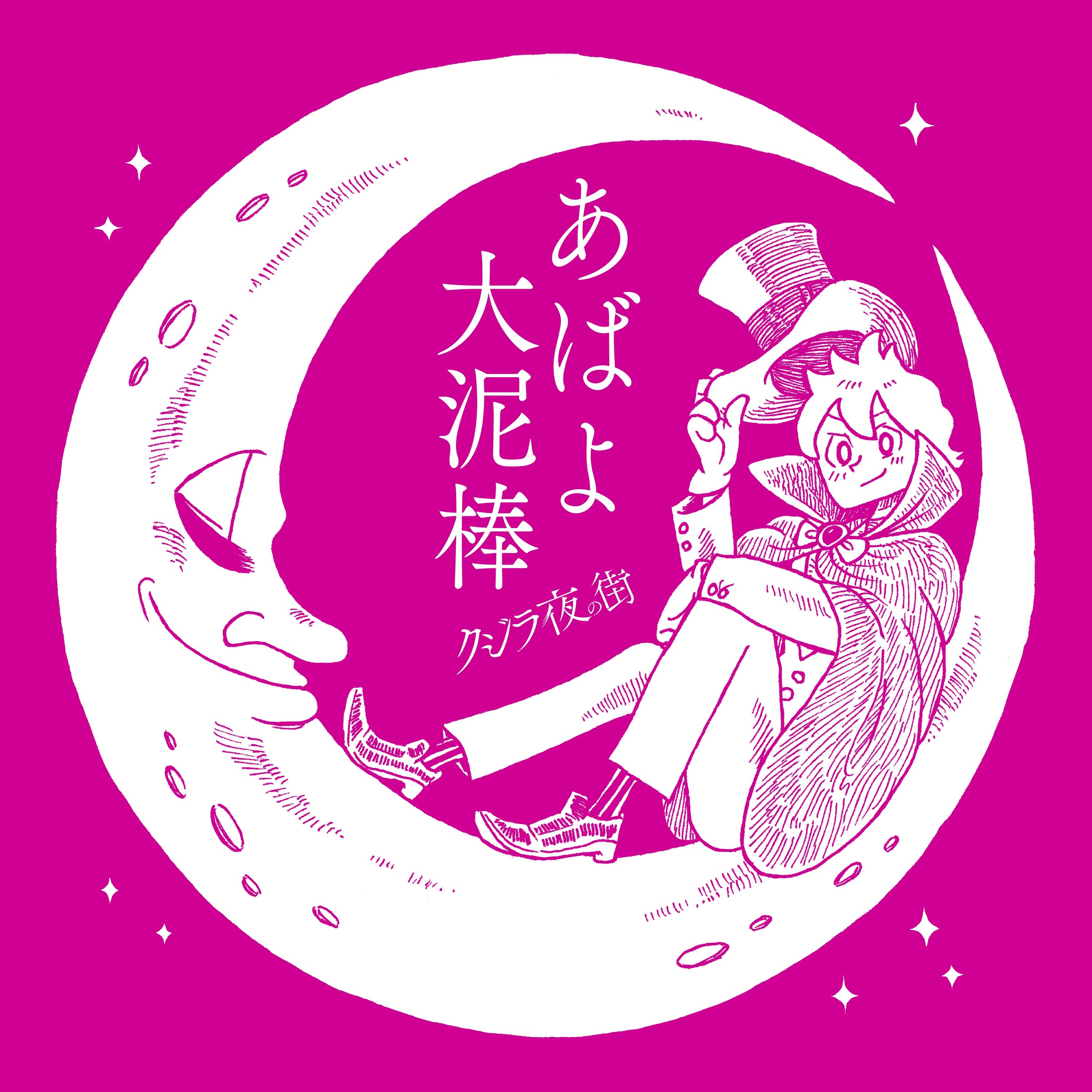 「あばよ大泥棒」ジャケット