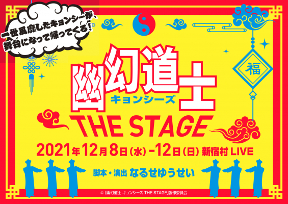 幽幻道士 キョンシーズ が 幽幻道士 キョンシーズ The Stage として舞台化が決定 Spice エンタメ特化型情報メディア スパイス