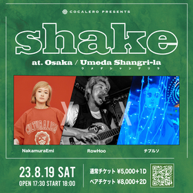RowHoo出演決定、NakamuraEmiとチプルソの3マンに、リキュールブランド・COCALERO主催のライブイベント『shake』