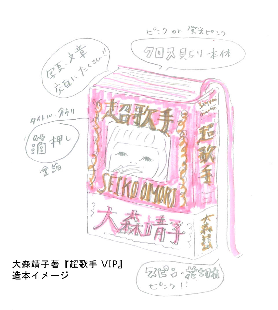 『超歌手 VIP』造本イメージ画像