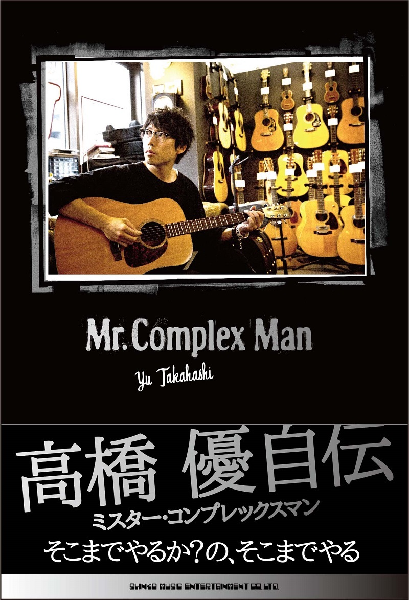 高橋優 いじめられっ子だった幼少期から現在までを語りつくした自伝 Mr Complex Man を発売 Spice エンタメ特化型情報メディア スパイス