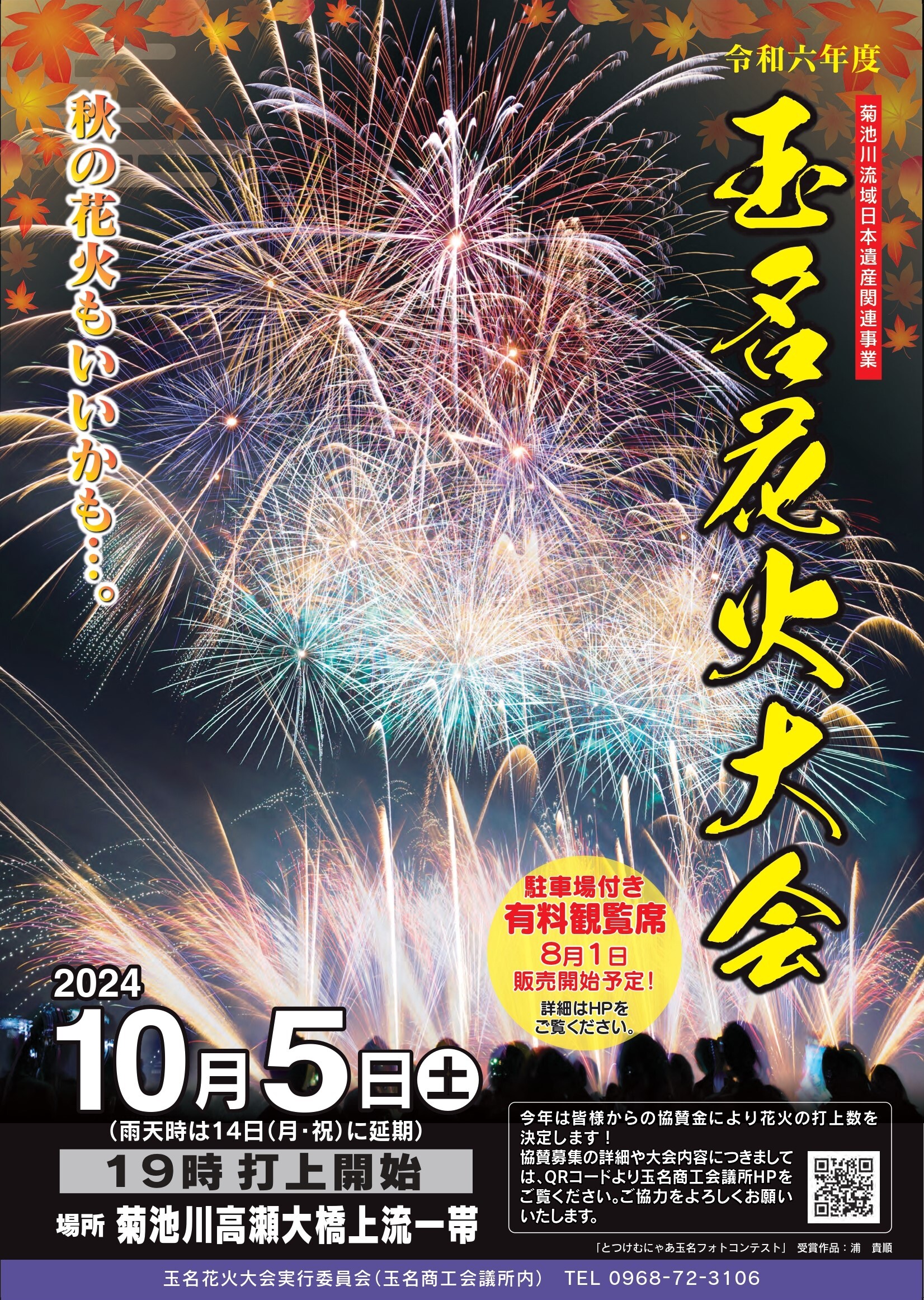 『令和6年度 玉名花火大会』