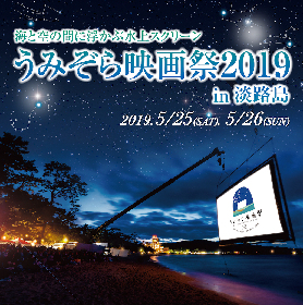 今年も開催！淡路島の海の上に巨大なスクリーンを浮かべ砂浜から映画を楽しむ『うみぞら映画祭2019』