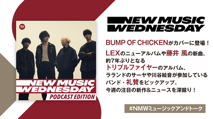 BUMP OF CHICKEN、藤井 風のタイアップソング、礼賛の新曲などを深掘り『New Music Wednesday [Podcast Edition]』が今週の注目新作を紹介