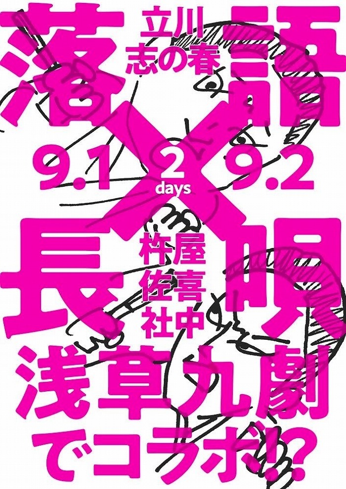 落語×長唄ミュージカル『悲しい性2020～伝統を現代に』