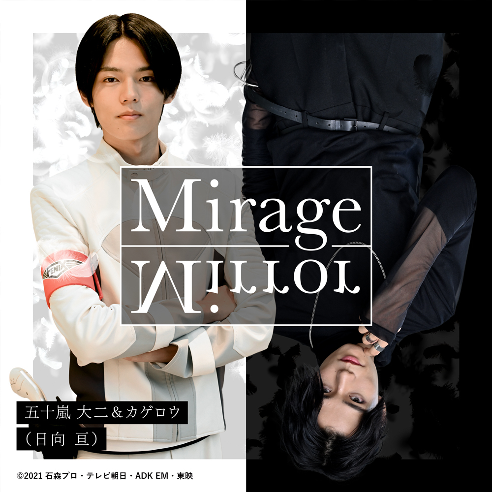 「Mirage Mirror」ジャケット (C)2021 石森プロ・テレビ朝日・ADK EM・東映