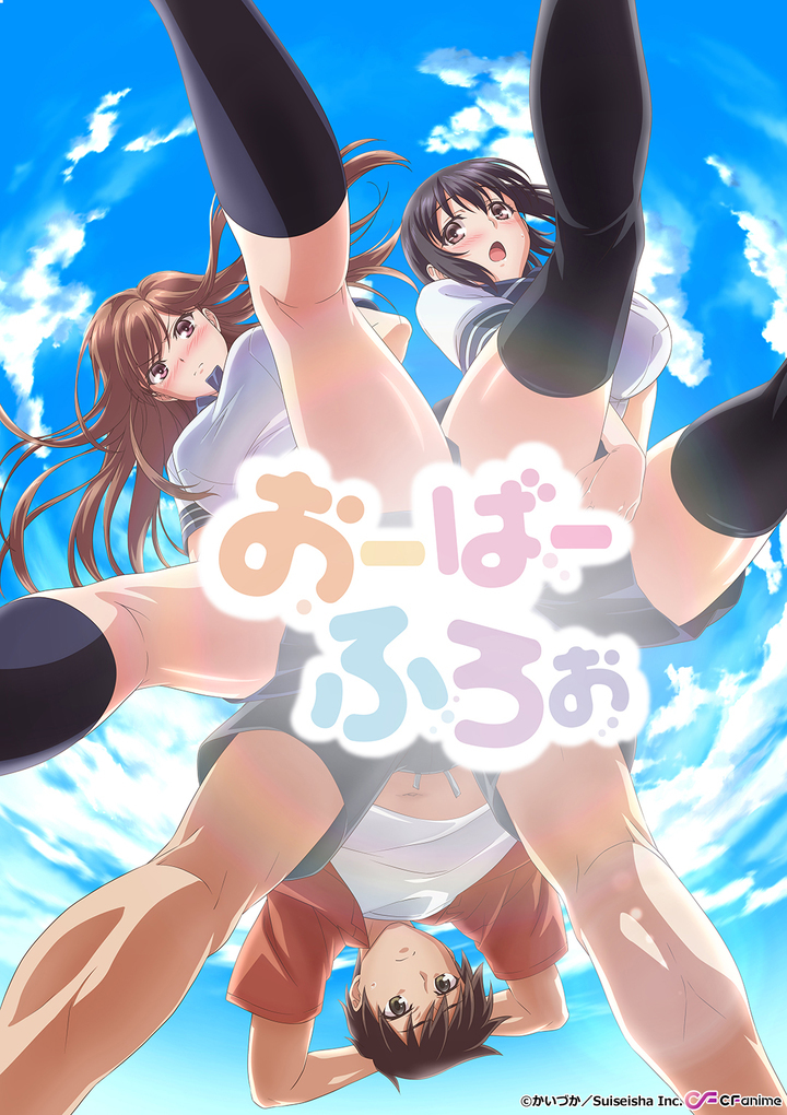 TVアニメ『おーばーふろぉ』 （c）かいづか/Suiseisha Inc.