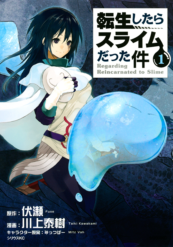 ついに「転スラ」がアニメ化！『転生したらスライムだった件』電子版