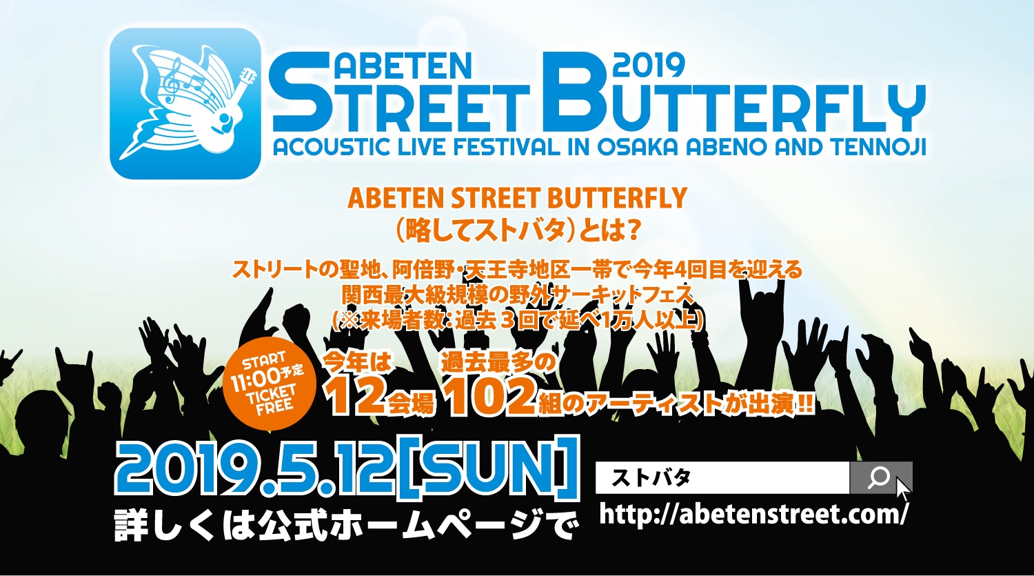 関西最大規模の無料アコースティックサーキットフェス Abeten Street Butterfly 19 が今年も開催 Spice エンタメ特化型情報メディア スパイス