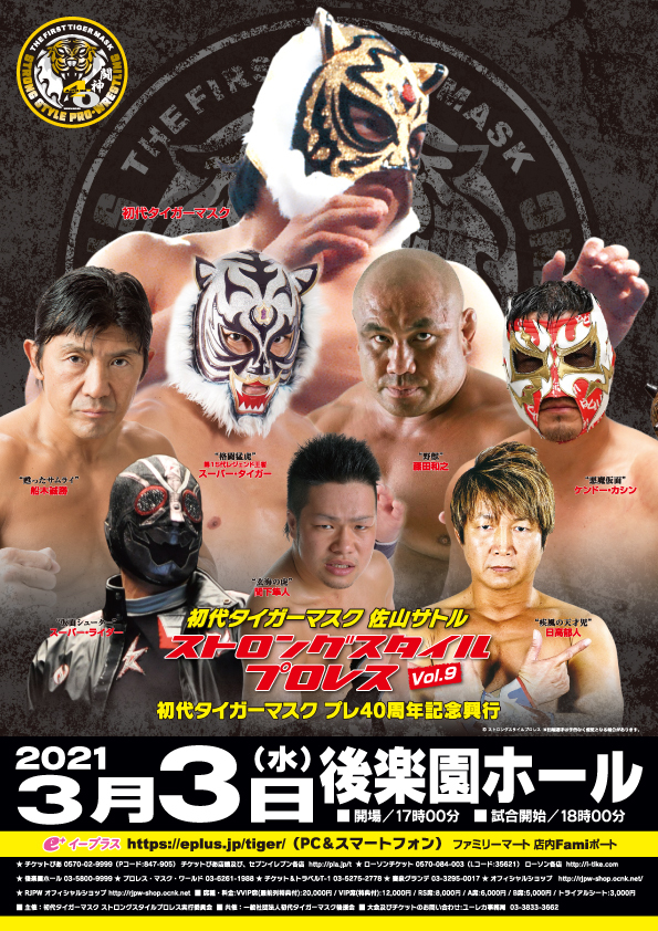 『ストロングスタイルプロレスVol.9』が3月3日（水）後楽園ホールで開催される