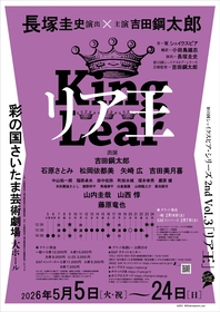 長塚圭史 演出×吉田鋼太郎 主演で彩の国シェイクスピア・シリーズ最新作『リア王』上演決定