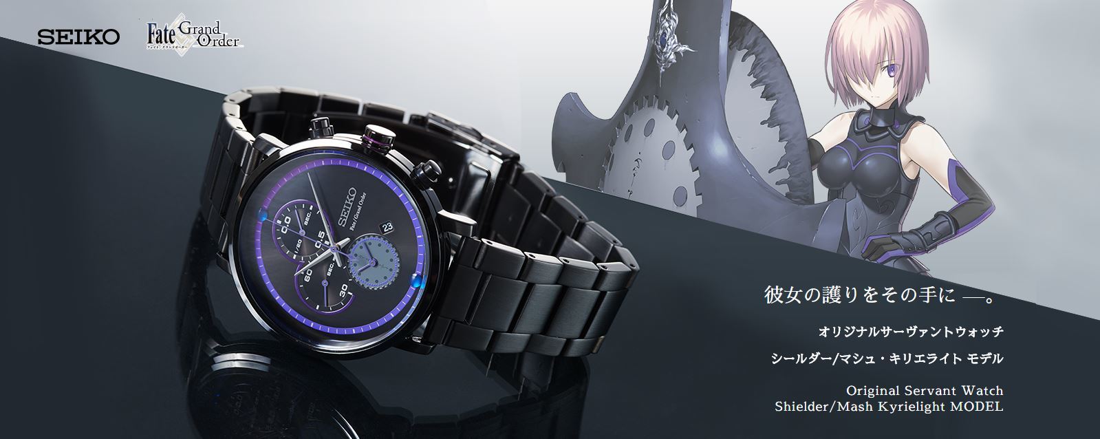 Fate/Grand Order』×SEIKOコラボ腕時計第2弾『マシュ・キリエライト モデル』が発売へ 盾や妖精文字をとり入れたデザイン |  SPICE - エンタメ特化型情報メディア スパイス