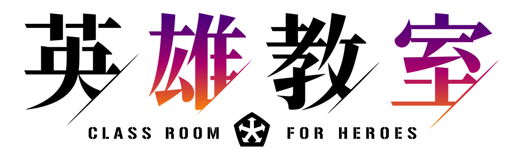 （c）新木伸・森沢晴行／集英社・英雄教室製作委員会
