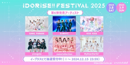 渋谷のアイドルサーキット『IDORISE!!FESTIVAL 2025』第6弾発表はギャンパレ、ExWHYZ、KiSS KiSSら6組