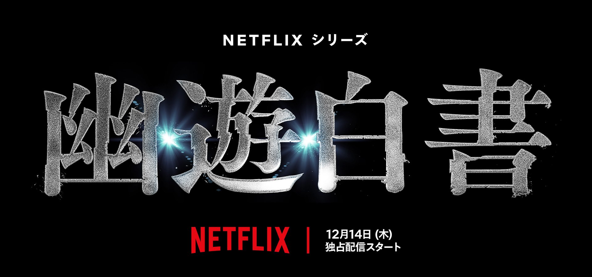 Netflixシリーズ『幽☆遊☆白書』ロゴ Netflixシリーズ『幽☆遊☆白書』2023年12月14日（木）、Netflixにて世界同時配信開始