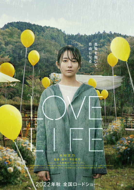  （C）2022映画「LOVE LIFE」製作委員会＆COMME DES CINEMAS