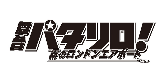 『舞台「パタリロ！」～霧のロンドンエアポート～』