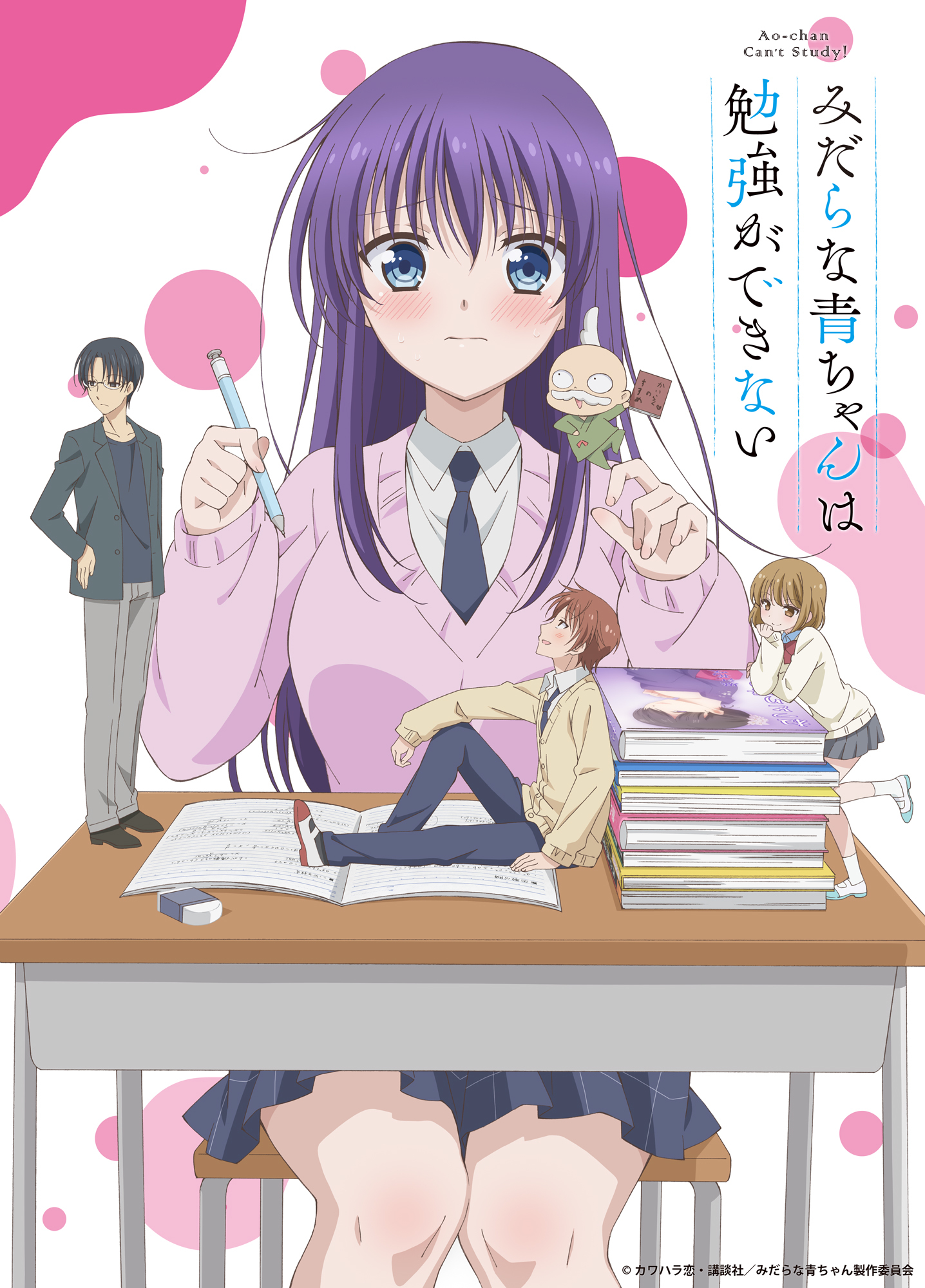 TVアニメ『みだらな青ちゃんは勉強ができない』キービジュアル (c)カワハラ恋・講談社／みだらな青ちゃん製作委員会