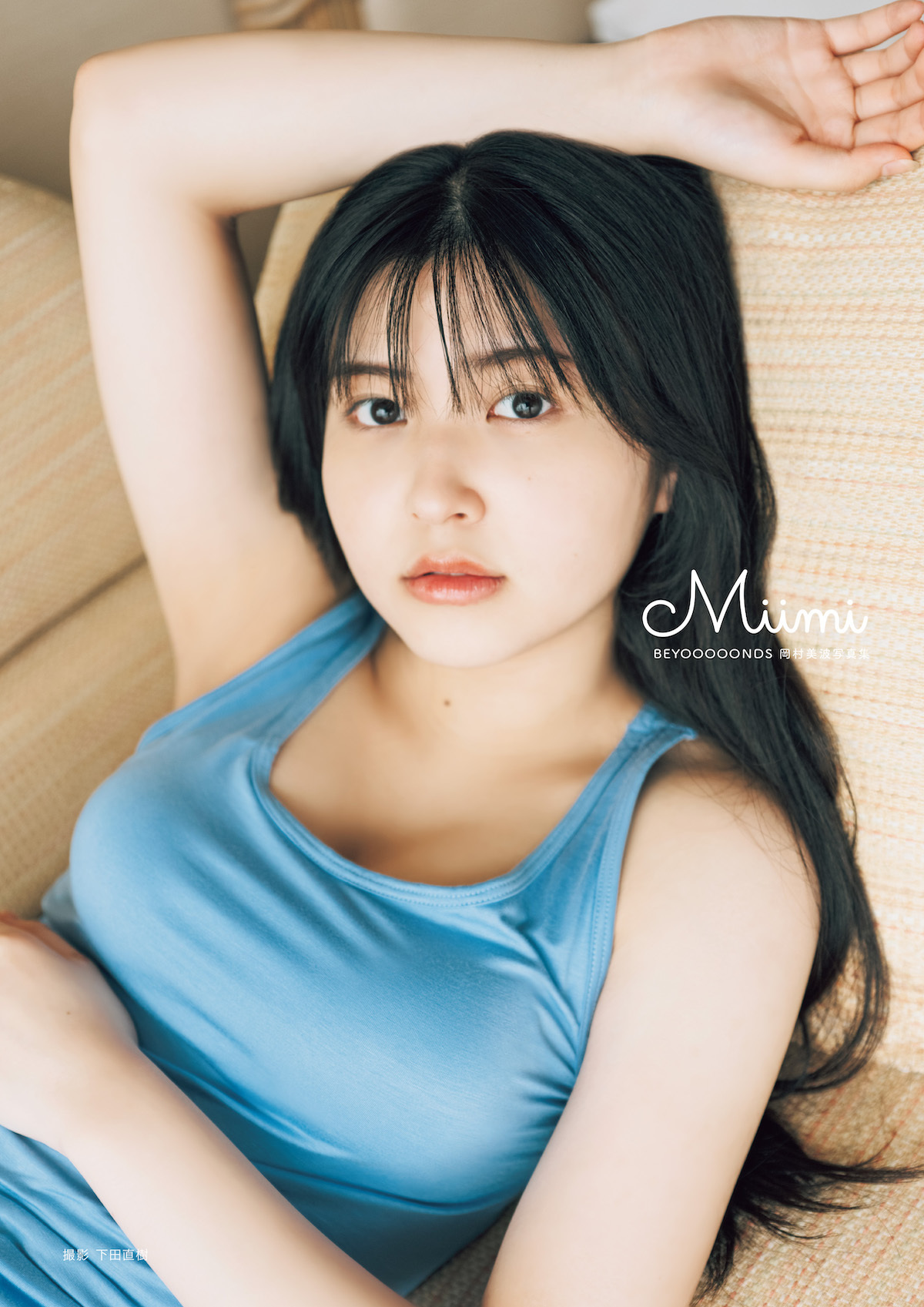 BEYOOOOONDS 岡村美波、ファースト写真集『Miimi』を18歳の誕生日に