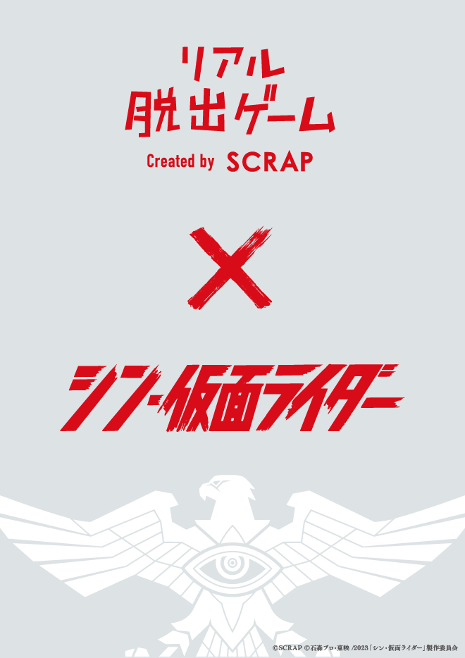 映画『シン・仮面ライダー』とリアル脱出ゲームのコラボイベントが開催