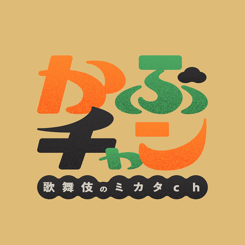 Youtubeチャンネル「かぶチャン～歌舞伎のミカタch～」