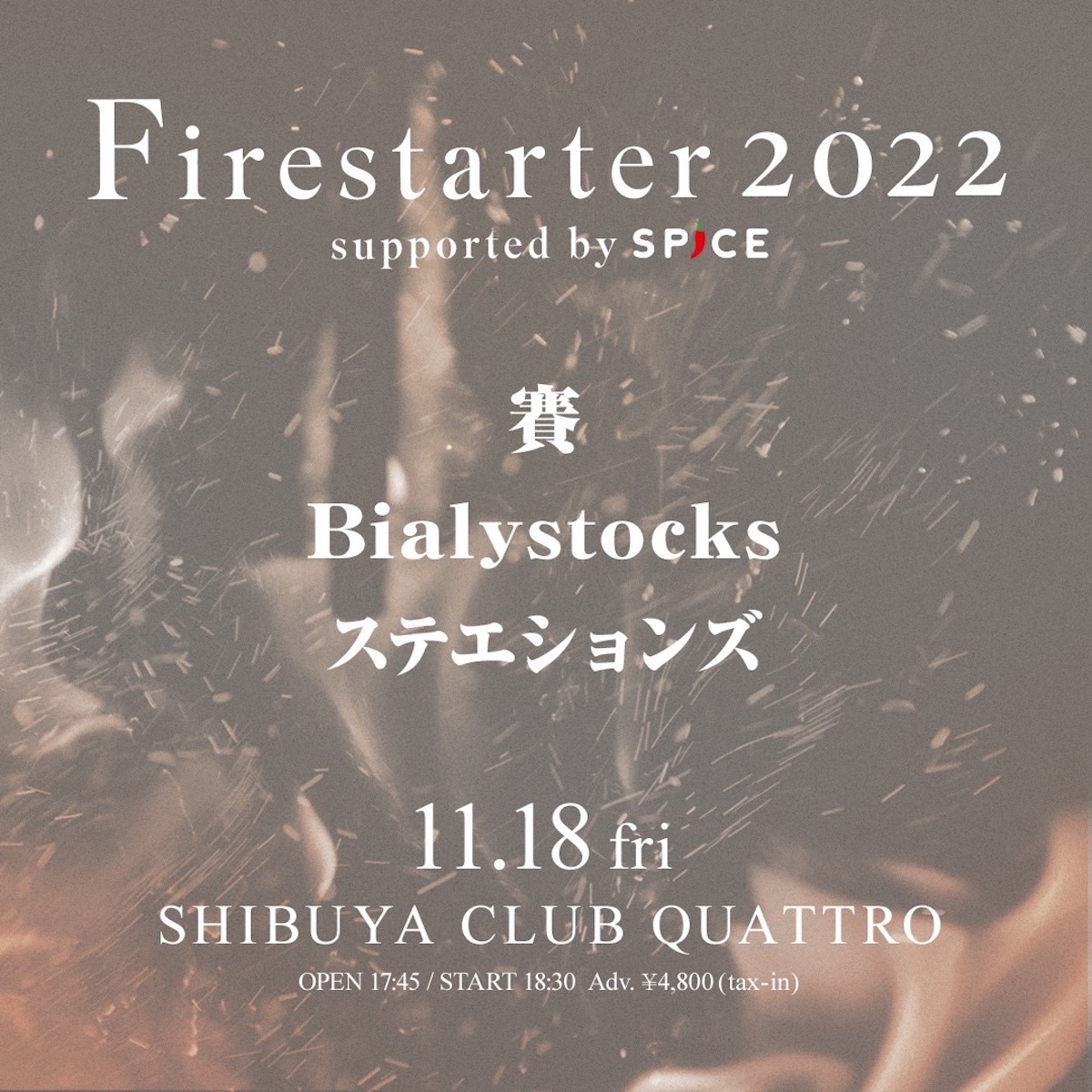 『Firestarter2022 supported by SPICE』