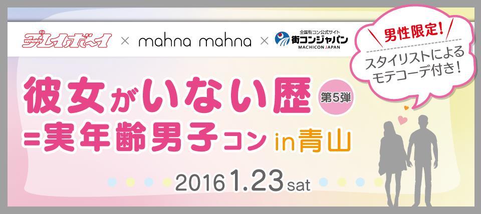 彼女がいない歴＝実年齢男子コン