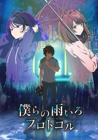 画像】10月クールオリジナルアニメ『僕らの雨いろプロトコル