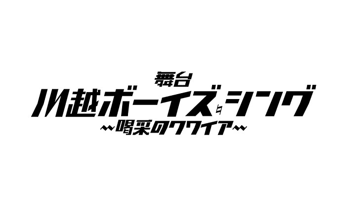 舞台『川越ボーイズ・シング』-喝采のクワイア-