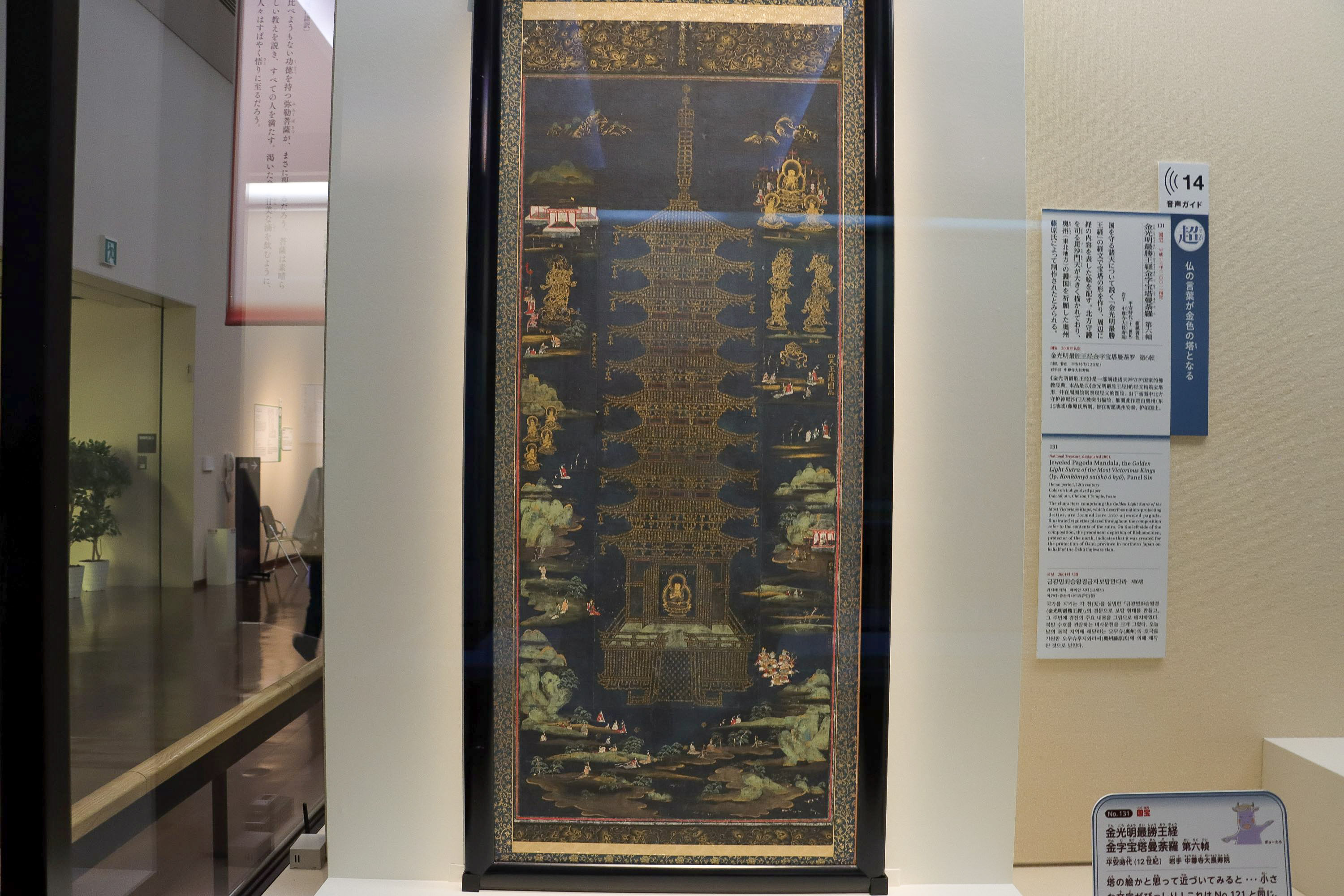 国宝「金光明最勝王経金字宝塔曼荼羅 第六幀」（平安時代（12世紀）、岩手・中尊寺大長寿院）