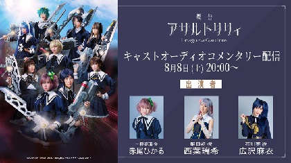 舞台『アサルトリリィ Lost Memories』Blu-ray+CD が2022年6月1日（水 